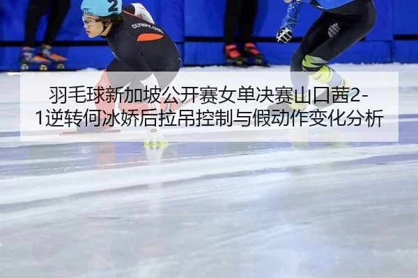 yu-mao-qiu-xin-jia-po-gong-kai-sai-nv-dan-jue-sai-shan-kou-qian-ni-zhuan-he-bing-jiao-hou-la-diao-kong-zhi-yu-jia-dong-2-670.jpg