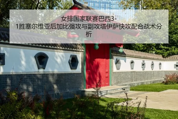 女排国家联赛巴西3-1胜塞尔维亚后加比强攻与副攻塔伊萨快攻配合战术分析